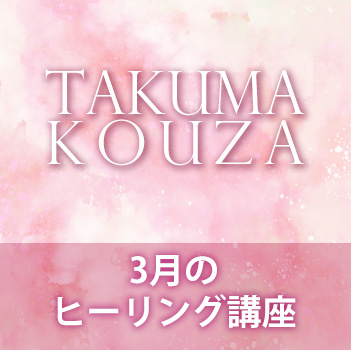 ３月のヒーリング講座　匠真先生の講座