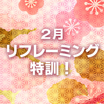 2月のリフレーミング特訓！