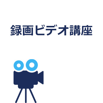 録画ビデオ講座
