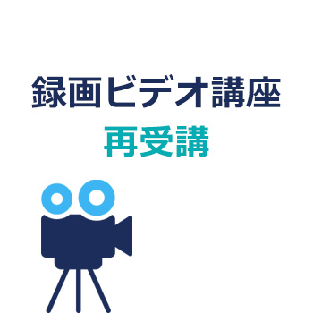 ＜再受講＞録画ビデオ講座