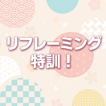 3月のリフレーミング特訓！