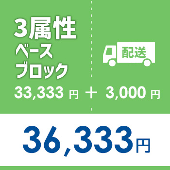 配送用：3属性ベースブロック