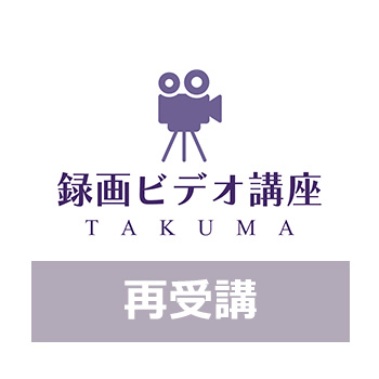 ＜再受講＞録画ビデオ講座