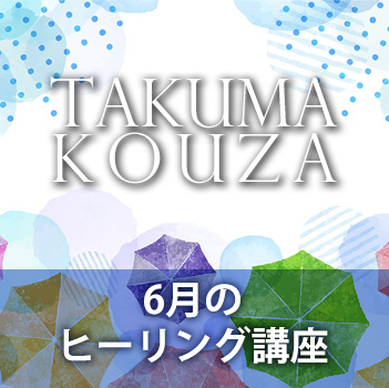 ６月のヒーリング講座　匠真先生の講座