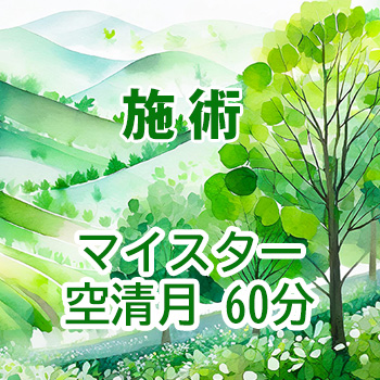 施術　マイスター・空清月60分