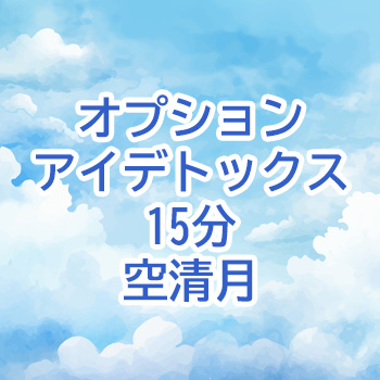 オプション アイデトックス　空清月15分