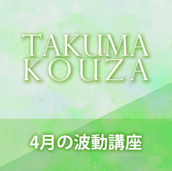 ４月の波動講座　匠真先生の講座