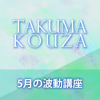 ５月の波動講座　匠真先生の講座