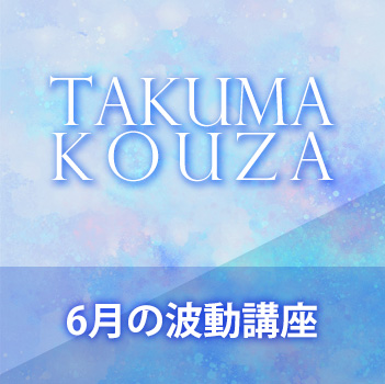 ６月の波動講座　匠真先生の講座