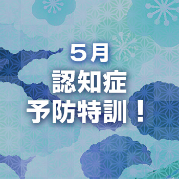５月　認知症予防特訓！