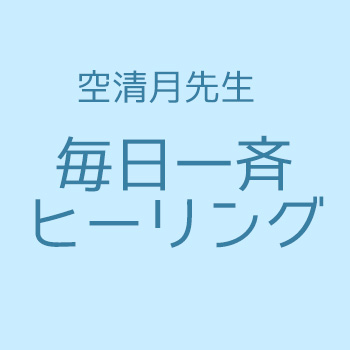 毎日一斉ヒーリング