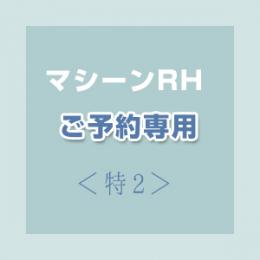 レソナ・オンライン・ご予約専用カート<特2>