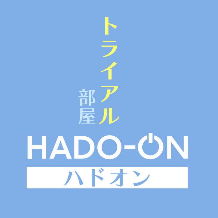 HADO-ON【トライアル】お部屋のクリアリング ＜スタンダード＞