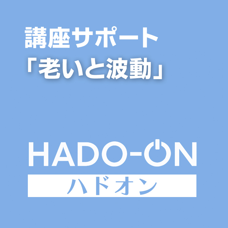 HADO-ON【月額講座サポ】「老いと波動」参加者限定「アンチエイジング」 ＜スタンダード＞