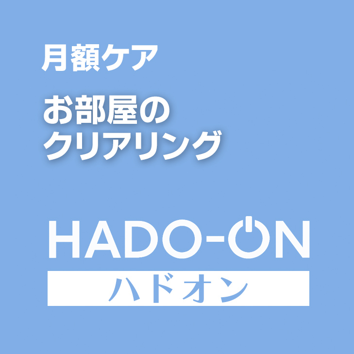 HADO-ON【月額ケア】お部屋のクリアリング ＜スタンダード＞
