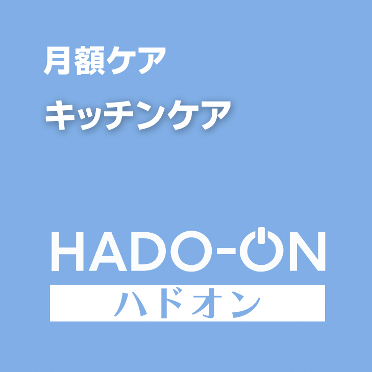 HADO-ON【月額ケア】キッチンケア ＜ダブル＞