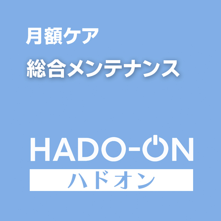 HADO-ON【月額ケア】総合メンテナンス ＜スタンダード＞