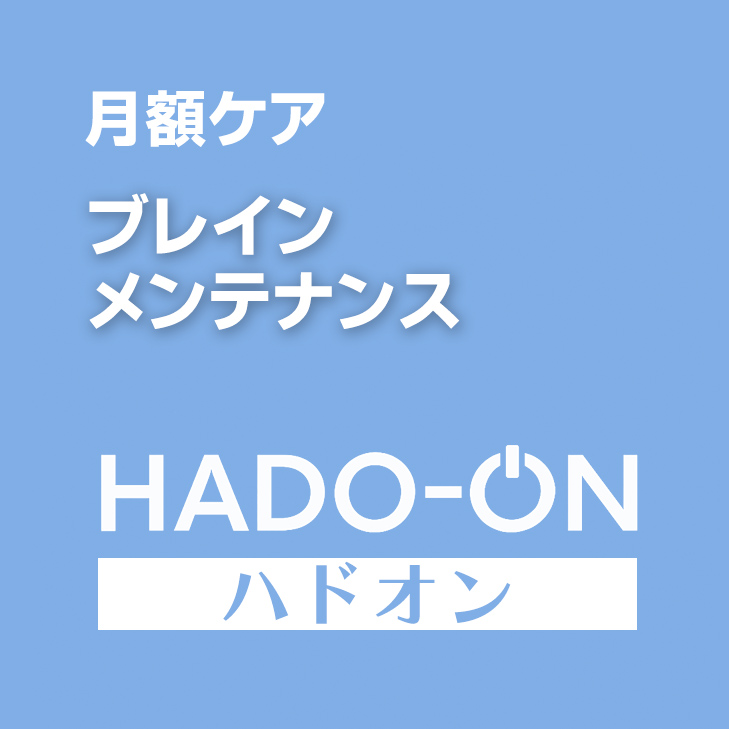 HADO-ON【月額ケア】ブレイン・メンテナンス ＜スタンダード＞