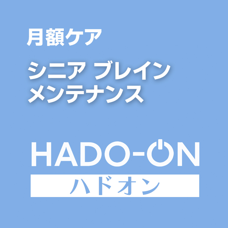 HADO-ON【月額ケア】シニアブレイン・メンテナンス ＜ダブル＞