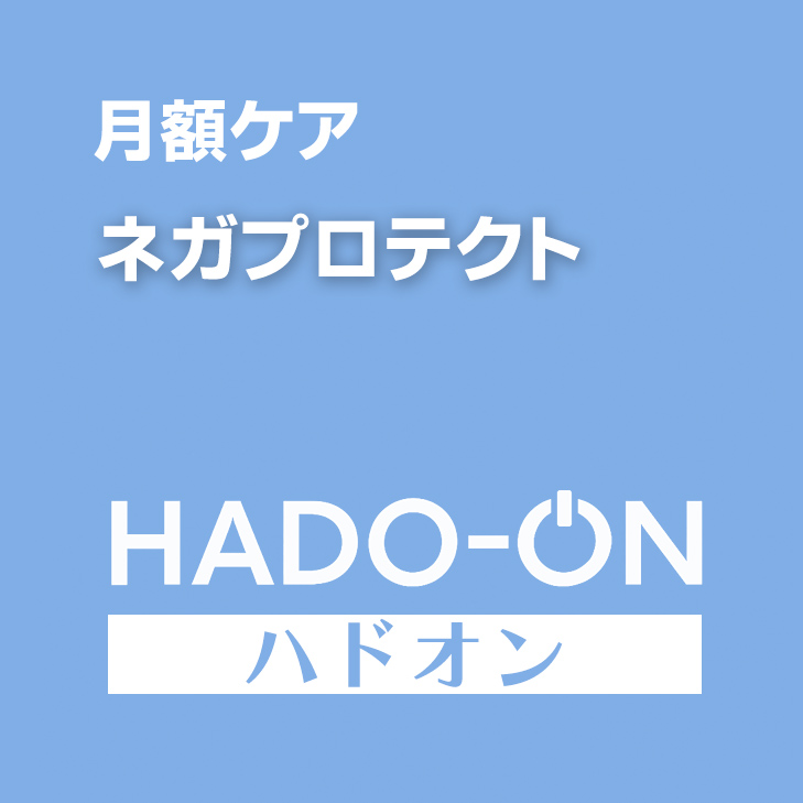 HADO-ON【月額ケア】ネガプロテクト ＜ダブル＞