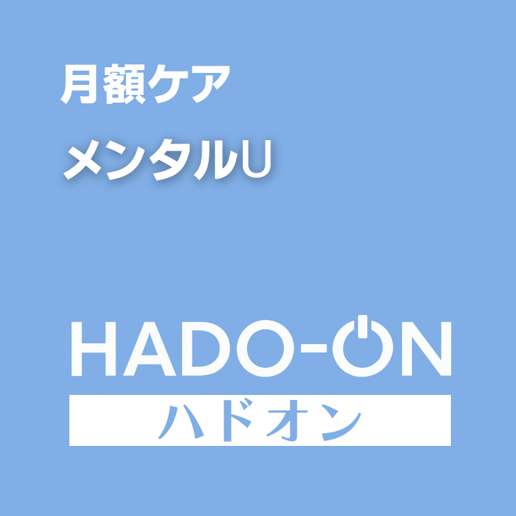 HADO-ON【月額ケア】メンタルU ＜スタンダード＞