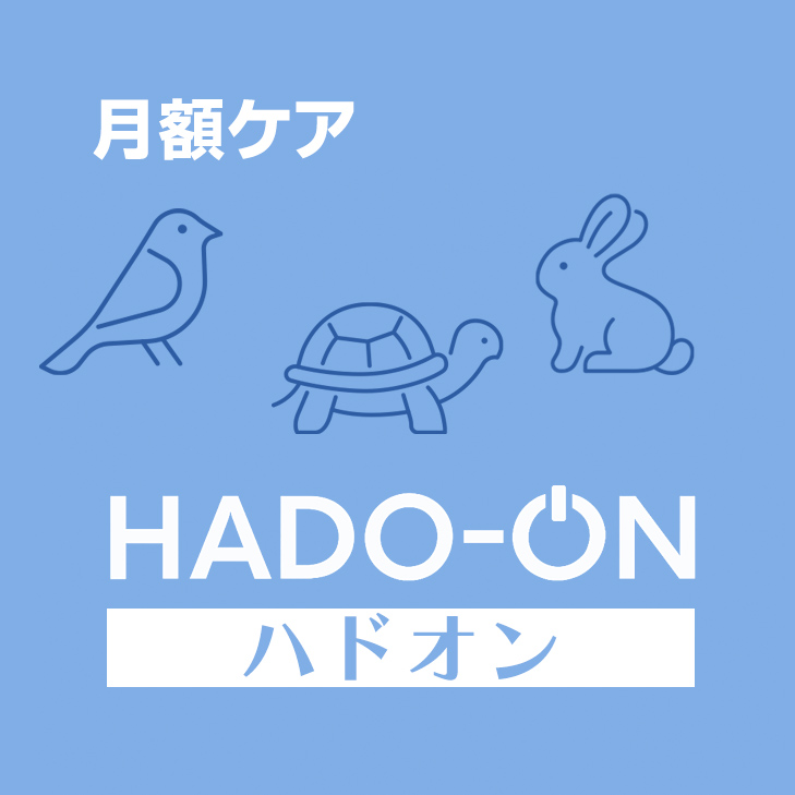HADO-ON【月額ケア】その他の動物さん ＜スタンダード＞