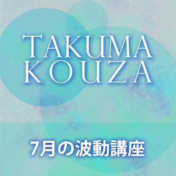 ７月の波動講座　匠真先生の講座
