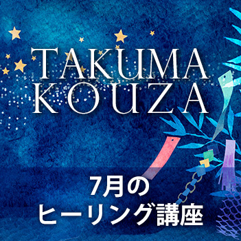 ７月のヒーリング講座　匠真先生の講座