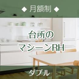 ◆月額制◆ 【台所】お部屋のレソナ・オンライン < ダブル >