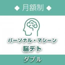 ◆月額制◆ 脳デト・パーソナル・レソナ・オンライン < ダブル >