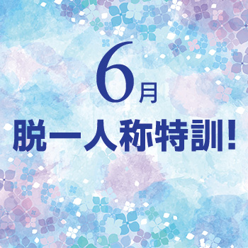 ６月　脱一人称特訓！