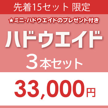 先着15セット限定　ハドウエイド3本セット