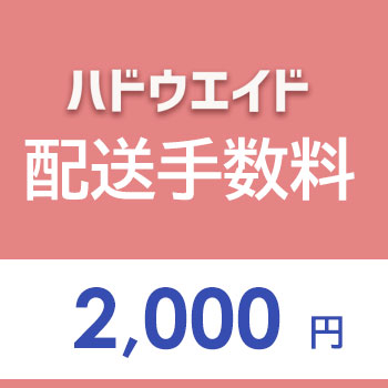 配送手数料（ハドウエイド）