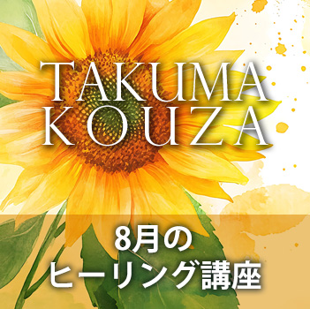 ８月のヒーリング講座　匠真先生の講座