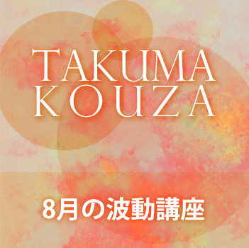 ８月の波動講座　匠真先生の講座