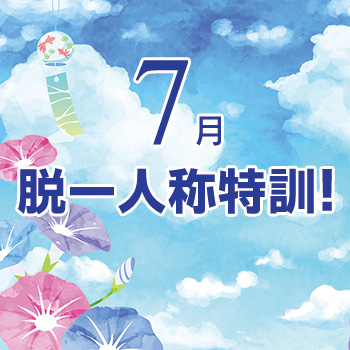 ７月　脱一人称特訓！