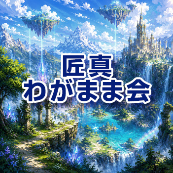 匠真わがまま会