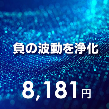 負の波動を浄化するサービス