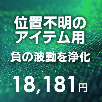 位置不明のアイテム用・負の波動を浄化するサービス