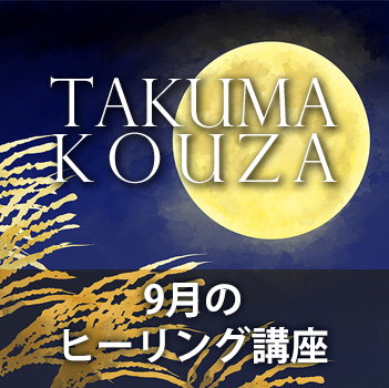 ９月のヒーリング講座　匠真先生の講座