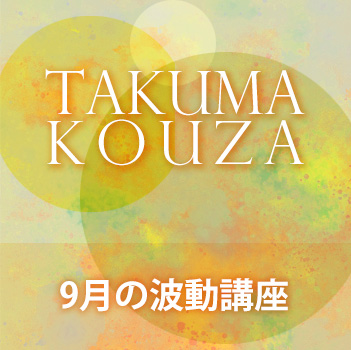 ９月の波動講座　匠真先生の講座