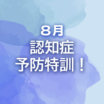 ８月　認知症予防特訓！