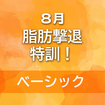 ８月　脂肪撃退特訓！ベーシックプラン
