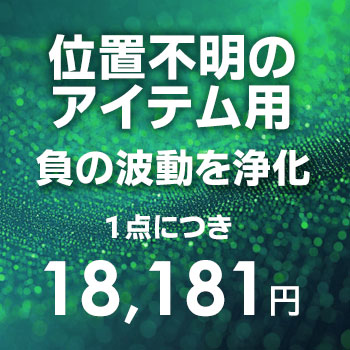 位置不明のアイテム用・負の波動を浄化するサービス