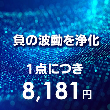 負の波動を浄化するサービス