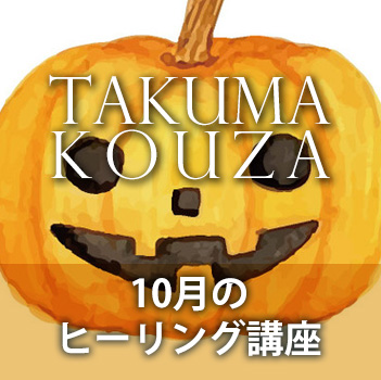 １０月のヒーリング講座　匠真先生の講座