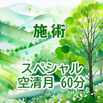 12月まで：施術　スペシャル・空清月60分