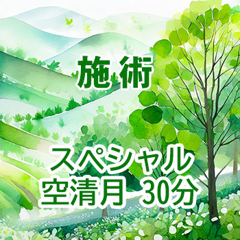 12月まで：施術　スペシャル・空清月30分