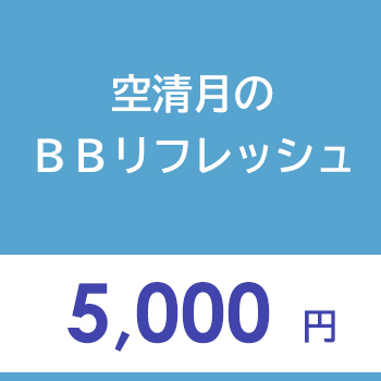 空清月のBBリフレッシュ