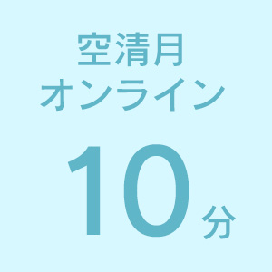 空清月オンライン10分